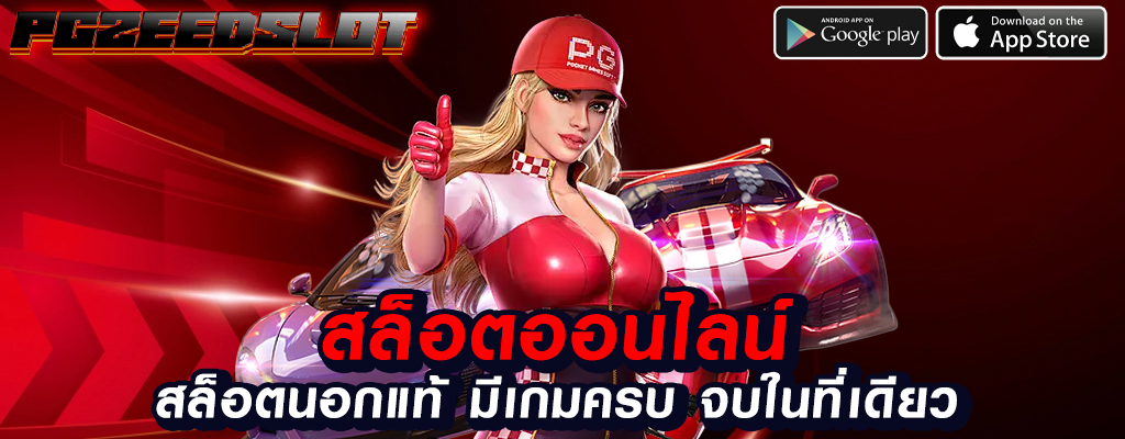 pgzeedslot เว็บพนันออนไลน์ปลอดภัย